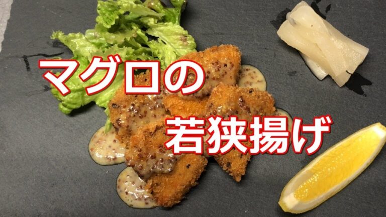 【料理】プロが作るマグロの若狭揚げのレシピ　「肉が食べれない方でも、肉を感じられる一品！！」