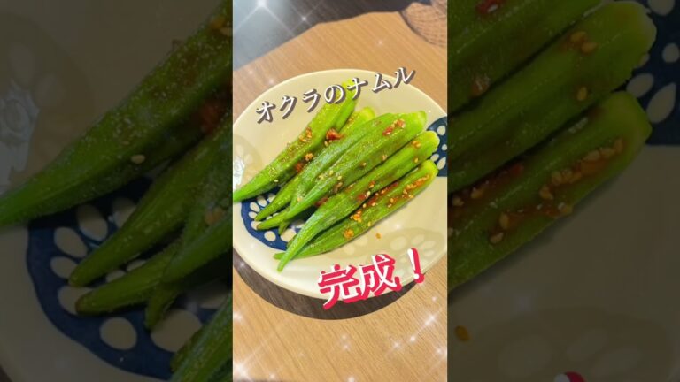 ピリ辛のオクラのナムル　食欲そそります