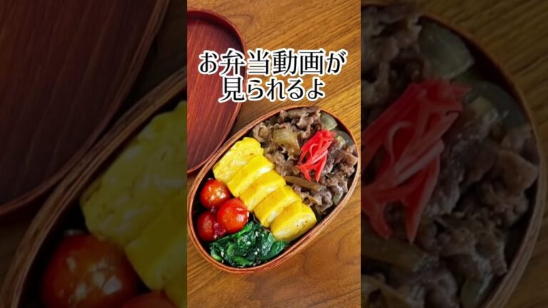 【今日のお弁当だよ】牛丼弁当#shorts