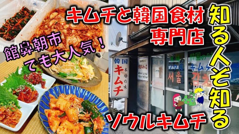 【青森キムチ韓国食材専門店】知る人ぞ知る！館鼻朝市でも大人気「ソウルキムチ」購入品で豚キムチ（八戸市）白菜キムチ、大根キムチ、オイキムチ、チャンジャ、イカチャンジャ、タコチャンジャ