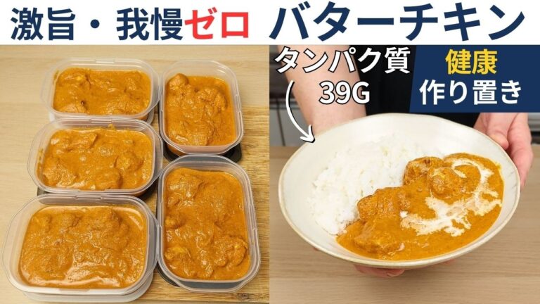 【健康作り置き #02】高たんぱくバターチキン風カレーの作り方｜筋トレ向き＆低カロリーな鶏むね肉レシピ