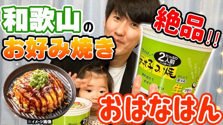 混ぜて、焼くだけ！和歌山県民に愛されている絶品お好み焼きを作って食べます！【おはなはん】#谷口ファミリー