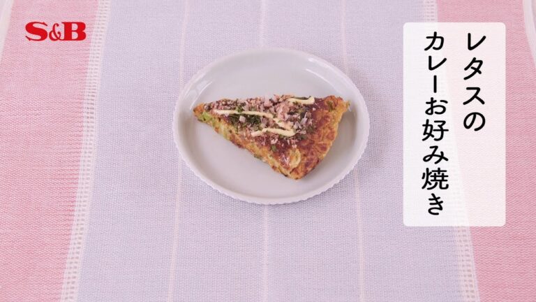 １分でわかる作り方　野菜が苦手な子が食べられた「レタスのカレーお好み焼き」｜エスビー食品