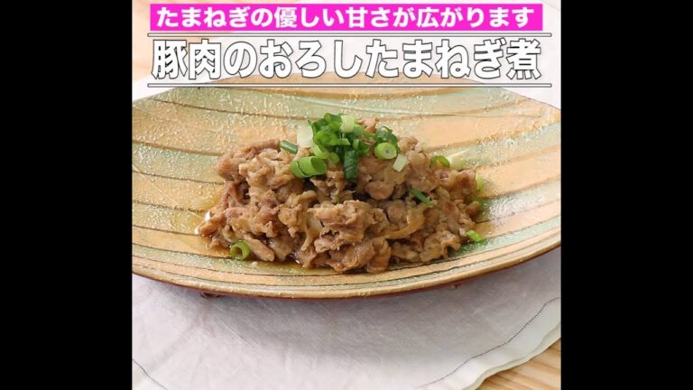 豚肉のおろしたまねぎ煮