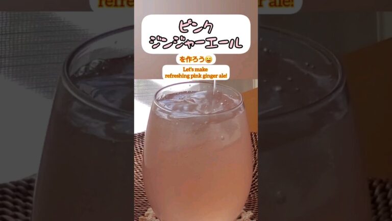 【Shorts動画】ピンク ジンジャーエール作り方・レシピ 【Pink Ginger Syrup/Pink Ginger Ale Recipe 】 #Shorts