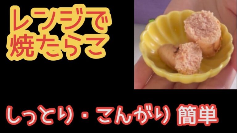 レンジで焼たらこ【クッキングシートで簡単 しっとり・こんがり】