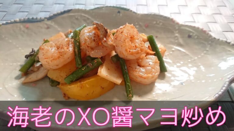 【中華料理・主菜】海老のXO醤マヨ炒め