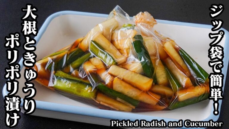 大根ときゅうりのポリポリ漬けの作り方｜ジップ袋で簡単！切って漬けるだけ！ご飯がすすむお手軽レシピ！-How to make pickled radish and cucumber-【料理研究家ゆかり】