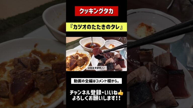 【クッキングタカ】『カツオのたたきのタレ』　#料理 #料理男子 #男飯 #カツオのたたき