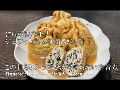 【巾着煮】にらが決め手！ジュワっとあふれ出るだし汁！この甘さとふっくら感がたまらない巾着煮【ZUNのリピ飯】#40