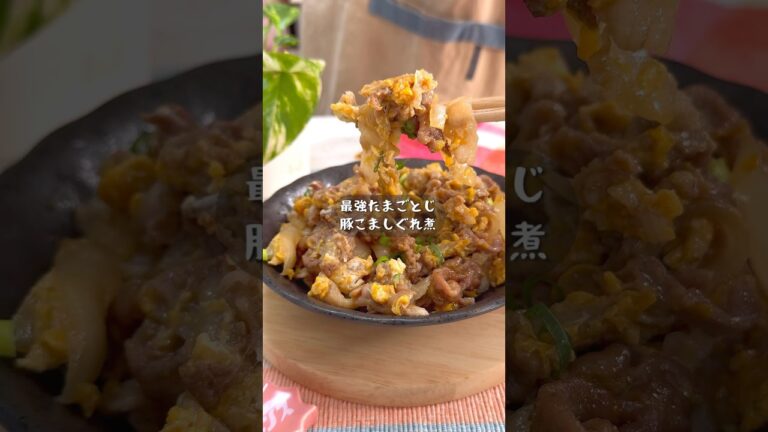 白米が止まるわけない！最強たまごとじ豚こま時雨煮