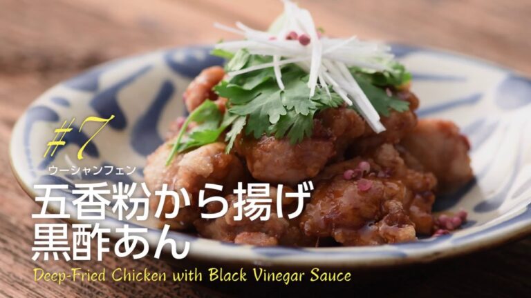 千国めぐみのモテごはん#７【五香粉から揚げ　黒酢あん】