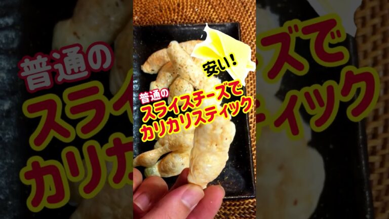 【激安おつまみ】スライスチーズで「カリカリスティック」#shorts