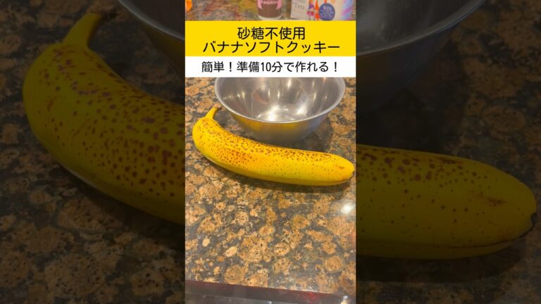 【1歳児のおやつ】砂糖不使用のバナナソフトクッキー🍌型なし！超簡単！ #子育て #育児 #食べむら #あるある #海外生活 #イギリス #料理