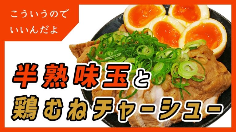 鶏チャーシューと半熟味玉の作り方｜とりむね肉で節約レシピ