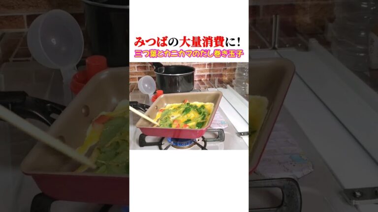 みつばの大量消費にはコレ！【みつばとカニカマのだし巻き玉子】