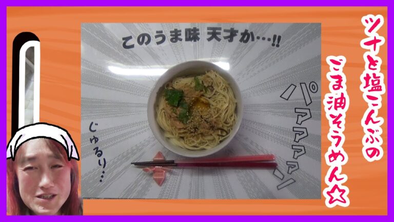 夏お昼にさっぱり☆ツナと塩昆布のごま油そうめん☆