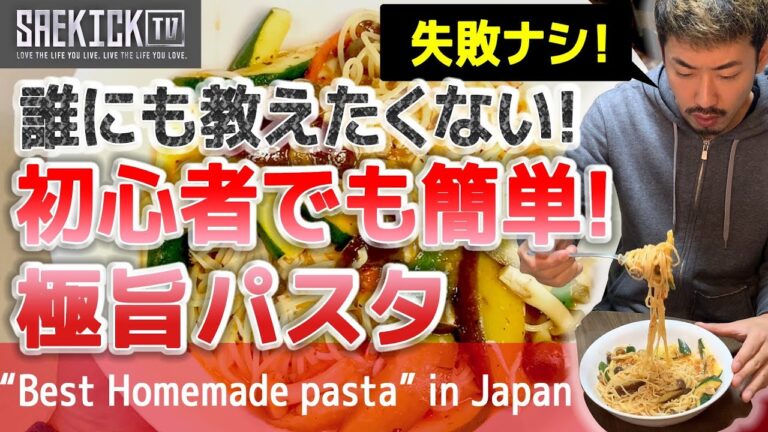【極旨パスタの作り方】料理に不慣れな初心者でも簡単！誰にも教えたくない極秘レシピ Best Homemade Pasta in Japan