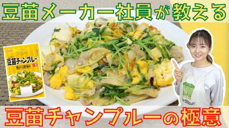 ＼日本食研コラボ企画／ 豆苗メーカー社員が教える！“豆苗チャンプルーの極意”【豆苗の極意シリーズ】