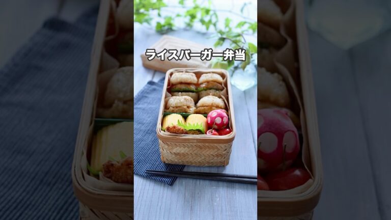 ライスバーガー🍔ちょっとみにサイズで美味しいよ😊#shorts #お弁当 #ライスバーガー #おにぎり弁当