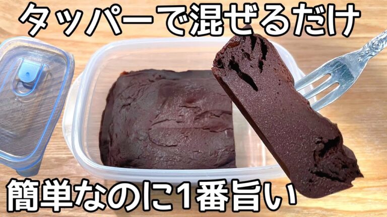 超簡単【豆腐チョコケーキ】混ぜてチンするだけ！ヘルシー高タンパクでおなかも満たされる！