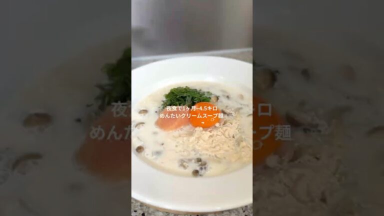 【痩せるめんたいクリームスープ麺】
