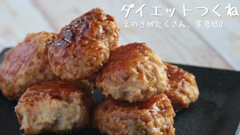 ダイエットつくね【腸活 つくね】【腸活 レシピ 簡単】