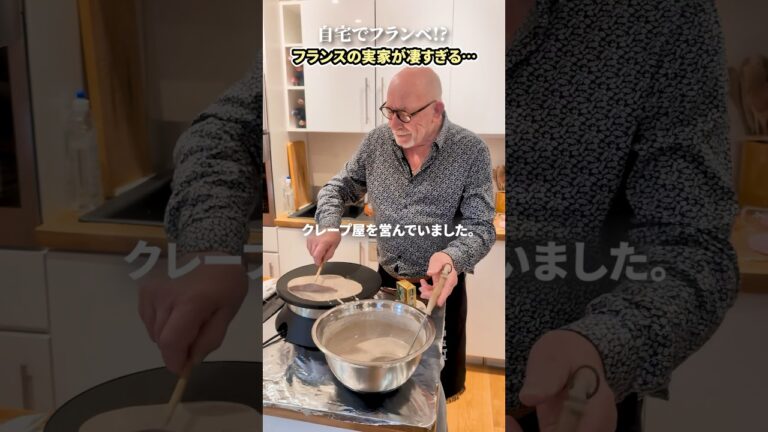 【料理人のフランス人父】自宅で作るクレープがレべチだった…