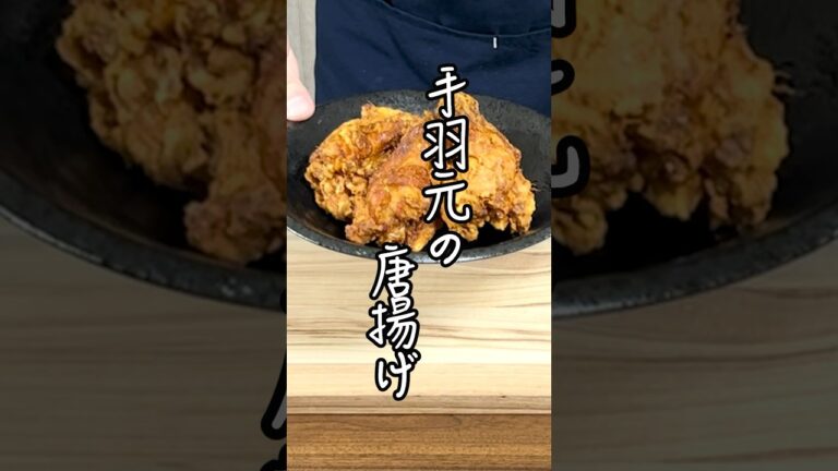 【ザクザク カリカリ】安価で調理しやすい手羽元の唐揚げのレシピを公開！