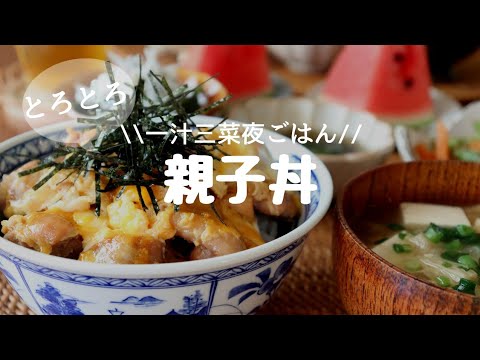 【夜ごはん＃13】親子丼/一汁三菜 和食献立/毎日のご飯づくり/料理動画