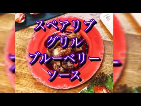 【料理動画53】簡単 オシャレ パーティー 料理 バル風 スペアリブ グリル ブルーベリーソース