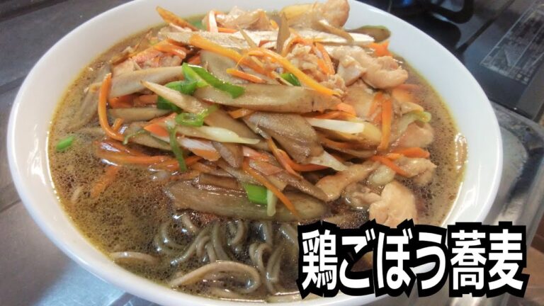「鶏ごぼう蕎麦」を作って食べる動画