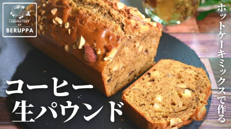 【コツは混ぜ方】ホットケーキミックスで作る コーヒー生パウンドケーキ バター無しでもしっとり絶品レシピ