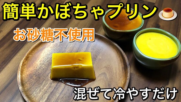 簡単でヘルシーなかぼちゃプリン🍮混ぜて冷やすだけ！カラメルソースも混ぜるだけで簡単でめちゃめちゃ美味しい♡お砂糖不使用の食物繊維たっぷりヘルシープリン♪卵、乳製品不使用のヴィーガンプリン♪vegan