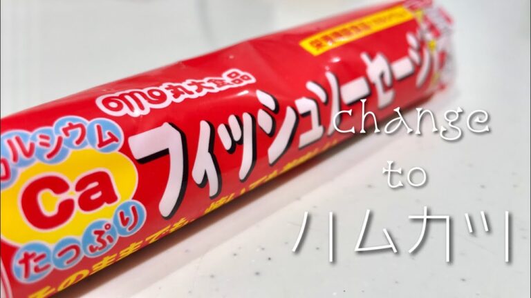 【魚肉ソーセージ】レンジだけで簡単、お弁当にも、おつまみにも！揚げないハムカツが本家超えたので一杯