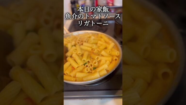 【家飯】魚介のトマトソース　リガトーニ　#shorts#料理#男子ごはん#家飯#キャンプ#キャンプ飯#パスタ好き#キャンプでパスタ
