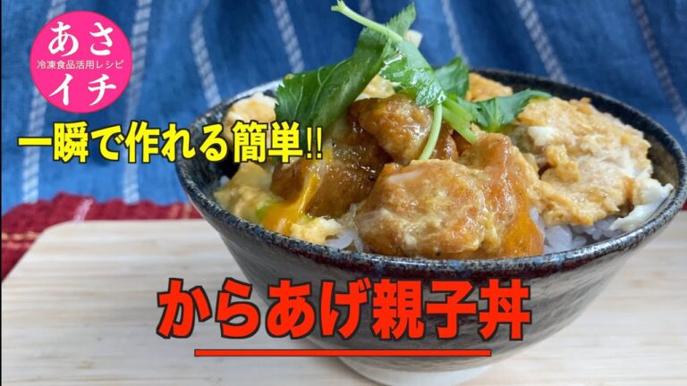 【あさイチ】５分で出来る‼︎からあげ親子丼の作り方／冷凍食品活用レシピ‼︎