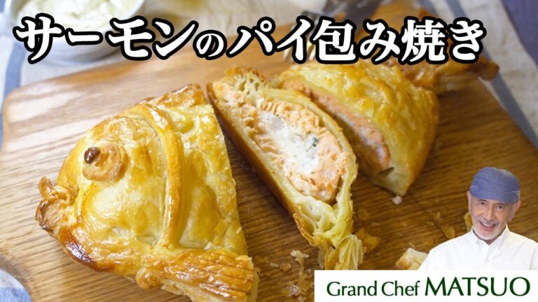 サーモンと帆立貝のムースが絶妙な組合せ！サーモンのパイ包み焼き