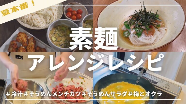 【レシピ】そうめんアレンジ4選！冷汁|メンチカツ|サラダ|オクラと梅