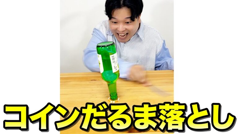水をこぼしてはいけないコインだるま落としが楽しすぎたwww #Shorts