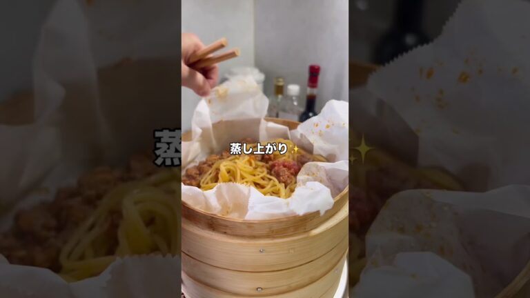 【蒸籠】ボロネーゼ#sachi #蒸籠