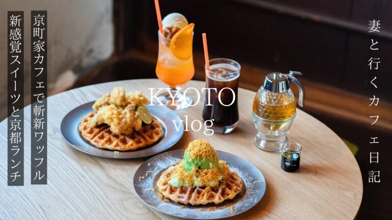 【京都vlog】最新京都カフェ巡り/京都の新定番スイーツ/抹茶ラーメンと贅沢天ぷら/嵐山/京都旅行