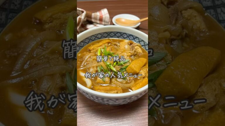 絶品カレーうどん#簡単レシピ#レシピ#おうちごはん#カレーうどん#うどんレシピ#料理