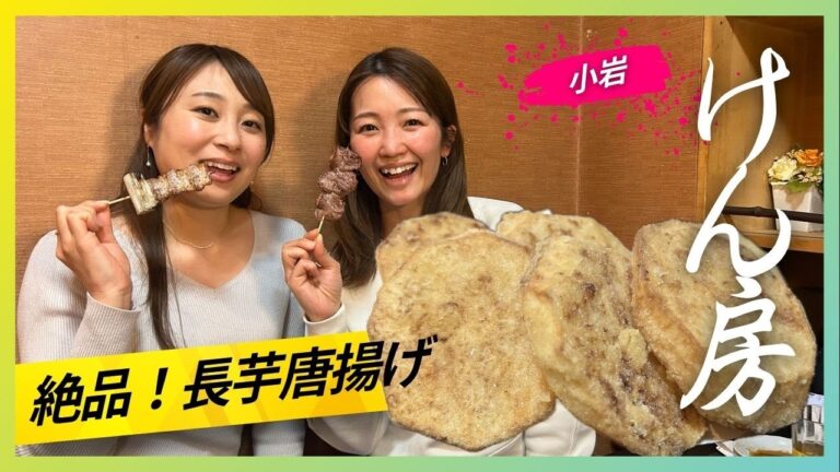 【小岩の酒場】アツアツホクホク！の長芋唐揚げが最高！『大衆酒房 けん房』に行ってみた【荒木美帆】【中嶋絵美】