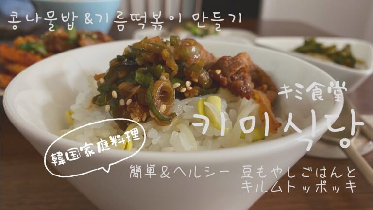 한일부부 한국생활[日韓夫婦・韓国生活]韓国家庭料理/豆もやしご飯、キルムトッポギ