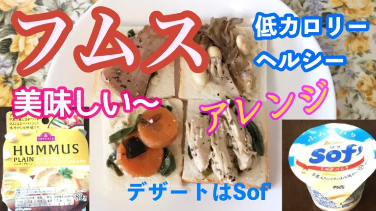 トップバリューのフムスを美味しく食べるアレンジと赤城乳業のSof'