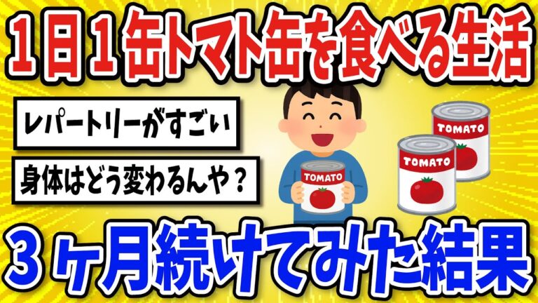 【有益】トマト缶を1日1缶、3ヶ月食べ続けた結果【2chスレ風まとめ】