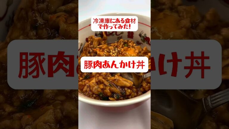 【豚肉あんかけ丼】超簡単に作れます！#shorts #簡単レシピ#節約レシピ