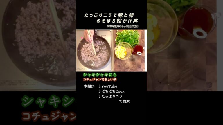 #shorts【たっぷりニラで豚と卵のそぼろ餡かけ丼】本編は概要欄のURLから／ニラは余熱で　#ピリ辛#ニラ#ひき肉#豚ひき肉#そぼろ#餡かけ#あんかけ#そぼろあんかけ#たっぷり#あんかけ丼#初心者