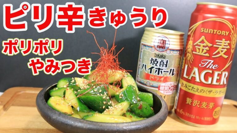 【宅飲み必須】超簡単ピリ辛きゅうり！これさえあれば無限に飲める！